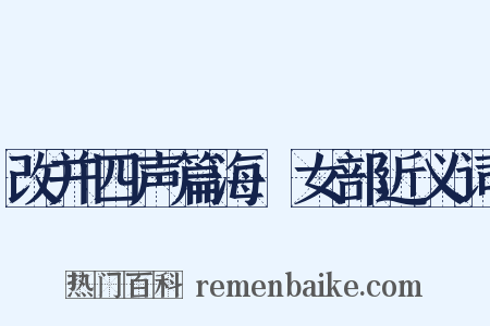 改并四声篇海·女部近义词是什么意思的图片